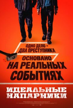 Смотреть Идеальные напарники